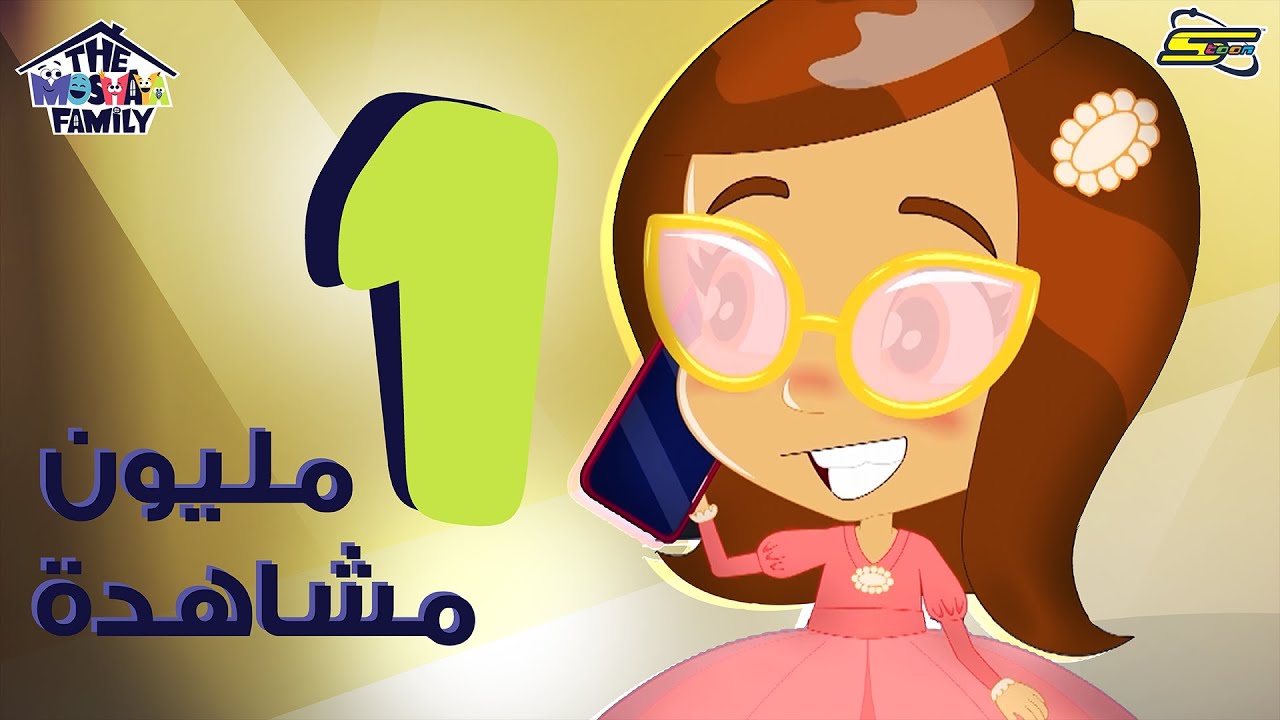 سبيستون - انميشن عائلة مشيع الحلقة 3