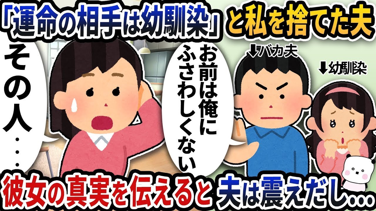 「運命の人は幼馴染だった！」と告げて私を置いて出て行った夫→彼女の真実を話すと夫は震え始め…