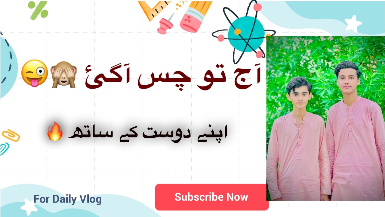 آج تو چس آگئ 😜✌️🙃دوست کے ساتھ 🙈