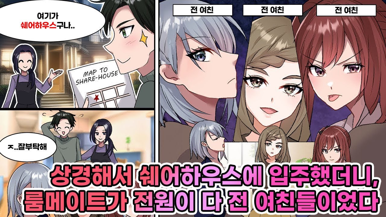 상경해서 쉐어하우스에 입주했더니, 룸메이트들 전원이 다 전 여친들이었다.. [연애][만화]