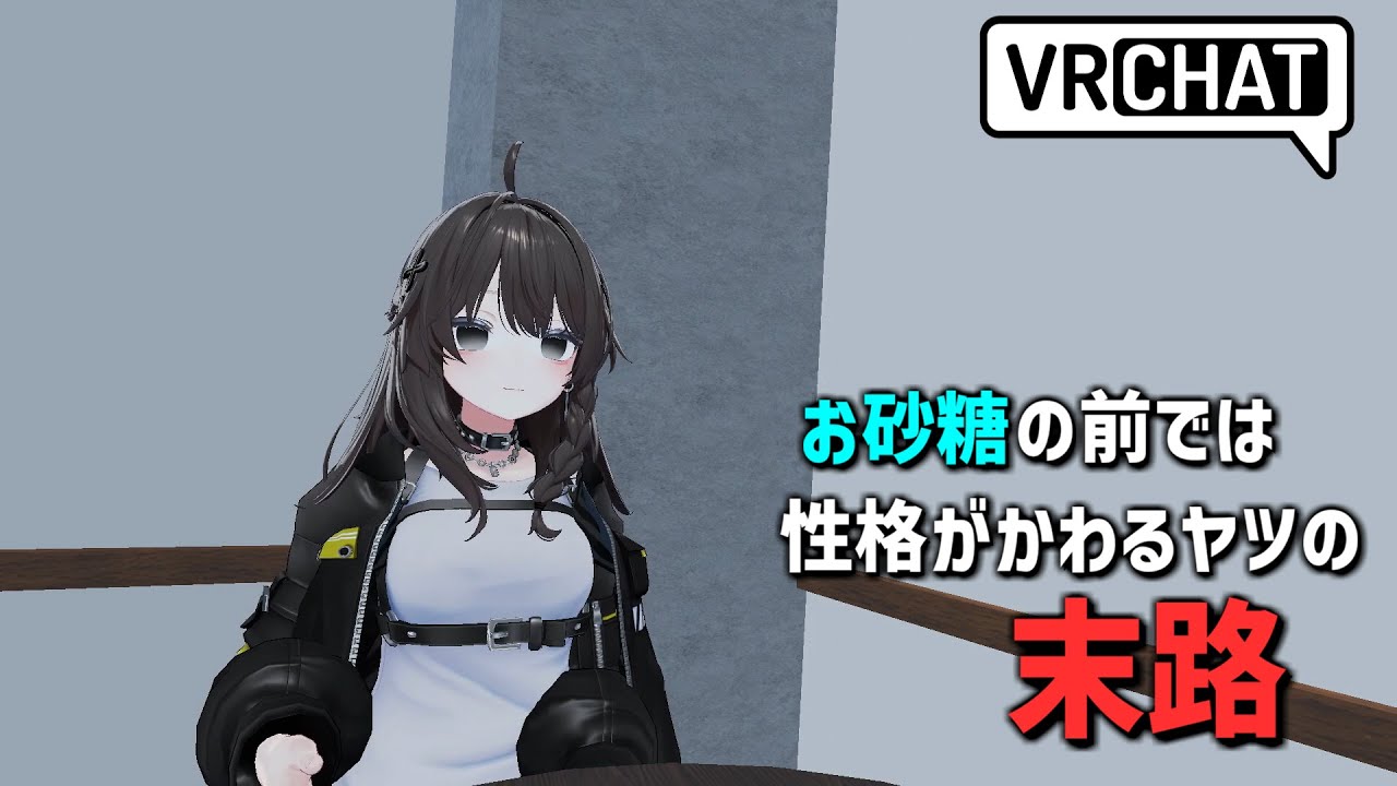 【VRChat】お砂糖の前では性格が変わるやつの末路
