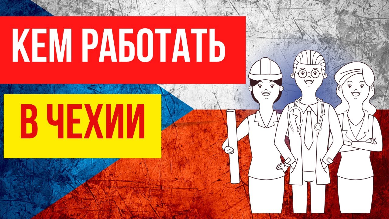 Кем работать в Чехии