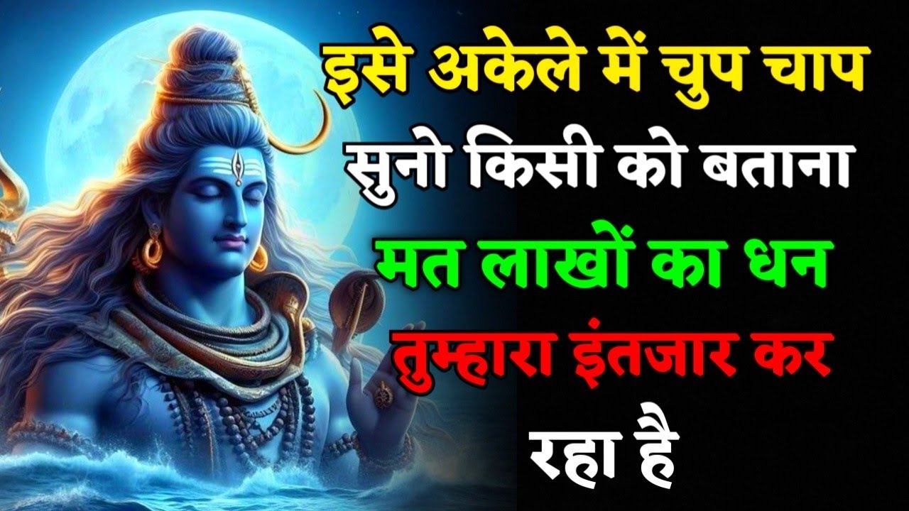 888🕉️ इसे अकेले में चुपचाप सुनो किसी 😱 को बताना मत लाखों का धन।। Mahadev Ji Ka Sandesh