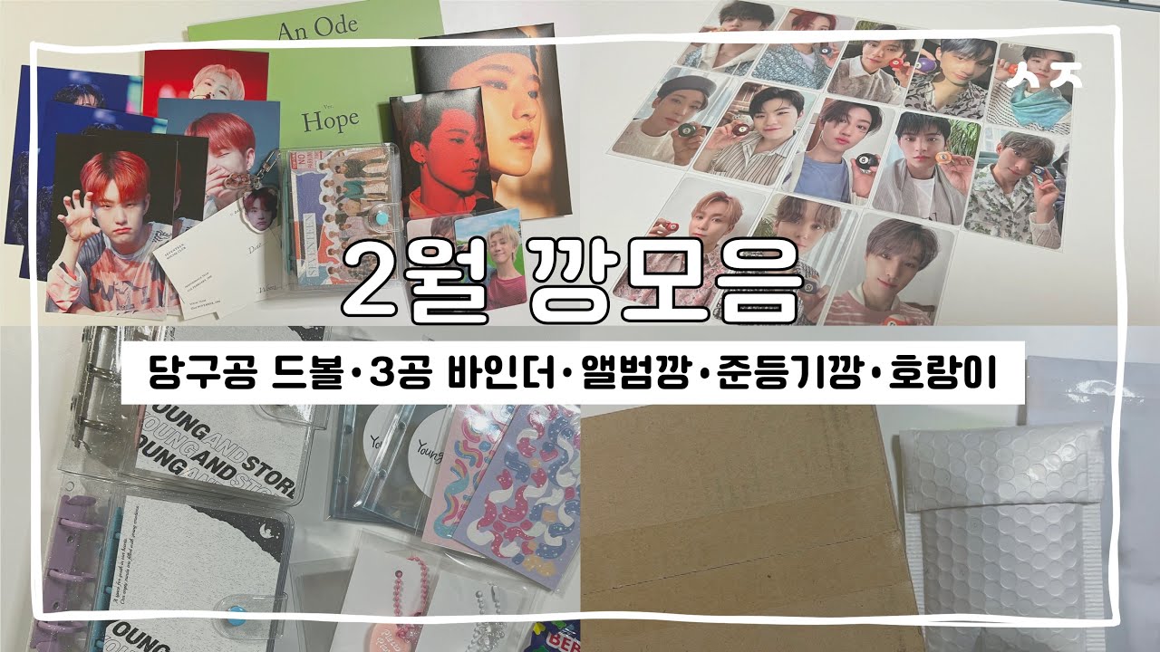 [캐럿 브이로그] 2월 깡모음 | 당구공 드볼 • 3공 바인더 • 앨범깡 • 준등기깡 | 세븐틴 | 캐럿로그 | 덕질 브이로그 | 💎