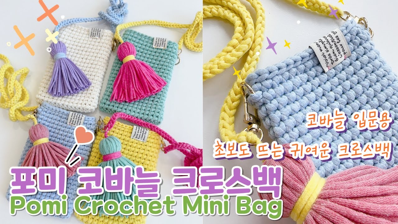 [Free Pattern] 뜨개 완전 초보 가능🍭포미 코바늘 크로스백 뜨기, Crochet Mini Bag DIY So Cute & Easy! for Beginners