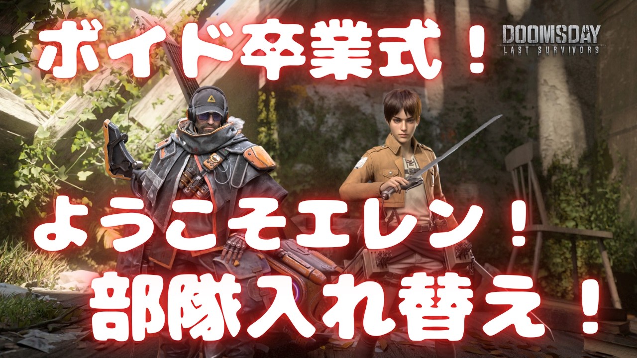 【ドゥームズデイ】ボイド卒業式！ありがとうボイド！ようこそエレン！ベルの生配信 #254 Doomsday Last Survivors