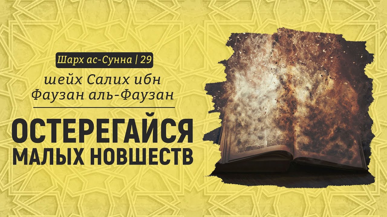 Остерегайся малых новшеств | Шейх Салих аль-Фаузан | Шарх ас-Сунна (29)