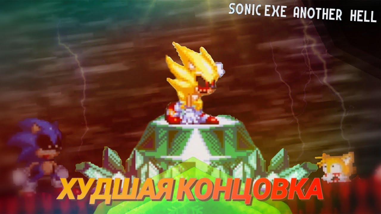 Очередной Отдел Баланса | Худшая Концовка Sonic.exe Another Hell [1]