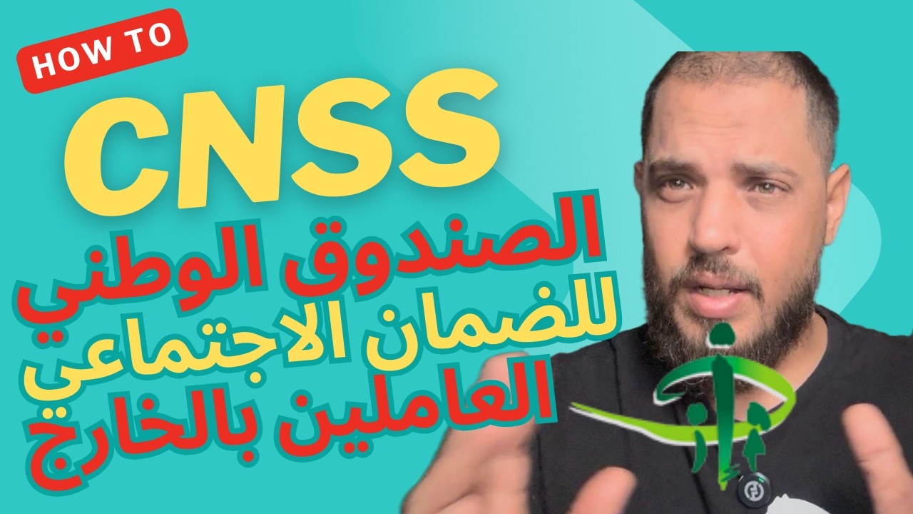 الصندوق الوطني للضمان الاجتماعي CNSS