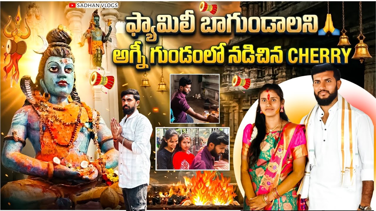 🙏😲ఫ్యామిలీ బాగుండాలని🔥అగ్నీ💥 గుండంలో నడిచిన CHERRY 😱😍 plz Do Subscribe 🙏🤩