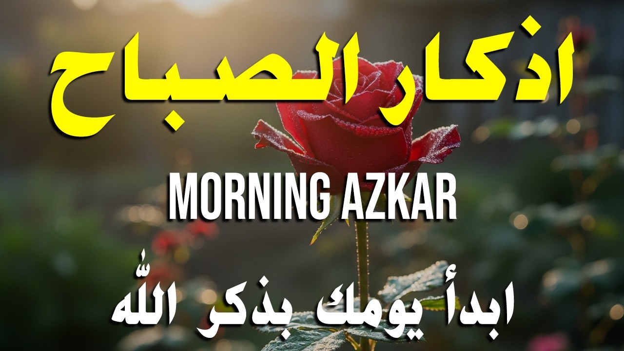 أذكار الصباح   راحة نفسية لا توصف بصوت القارئ علاء عقل   Morning Athkar   Dzkir Pagi by Alaa Aql