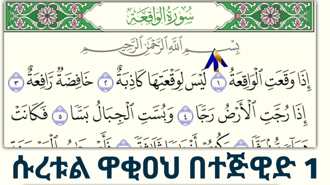 ሱረቱል ዋቀአህ ለጀማሪ በተጅዊድ አቀራር