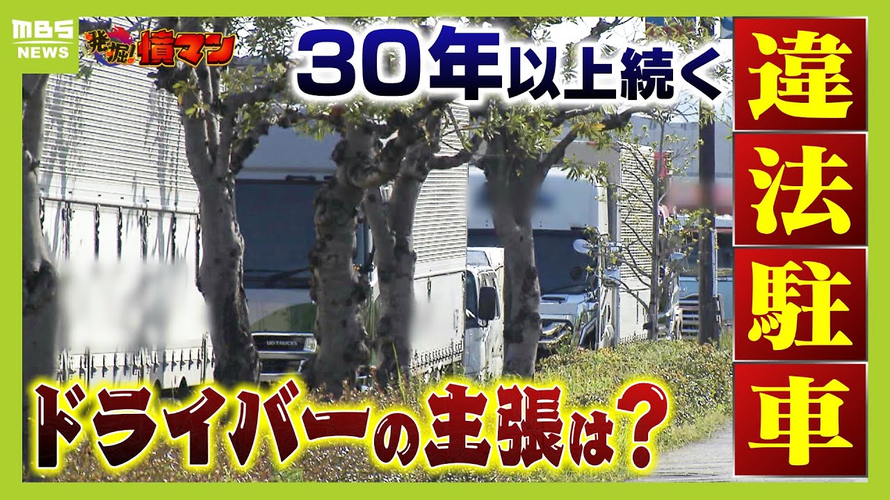 ３０年以上続く『トラックの迷惑駐車』道路で“立ち小便”も　ドライバーを直撃すると「とめるところないんや」積み荷待つ“時間調整”などの事情【怒り】【ＭＢＳニュース特集】（2025年4月28日）