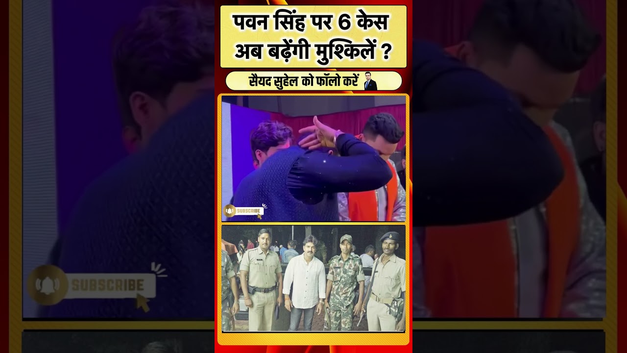 Pawan Singh पर Case अब बढ़ेंगी मुश्किलें ? | #pawansingh #mlc #bjp #bihar