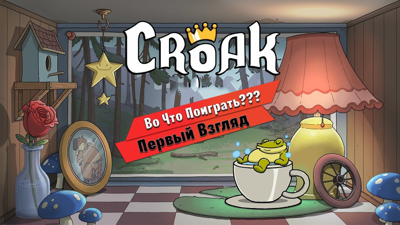 🎮Во Что Поиграть???🎮 Croak Первый Взгляд  От создателей Cuphead и художников “Рика и Морти”