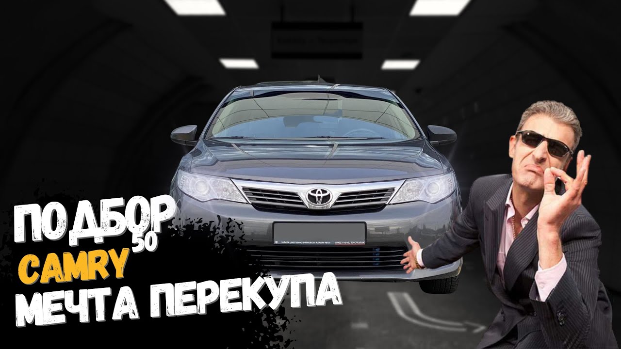 Мечта перекупа, подбор Toyota Camry 50.