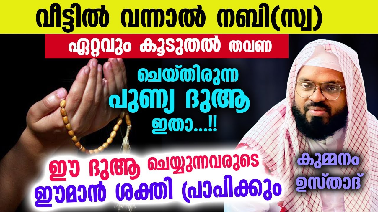 വീട്ടിൽ വന്നാൽ നബി(സ്വ) ഏറ്റവും കൂടുതൽ തവണ ചെയ്തിരുന്ന പുണ്യ ദുആ ഇതാ...!! kummanam usthad 2023