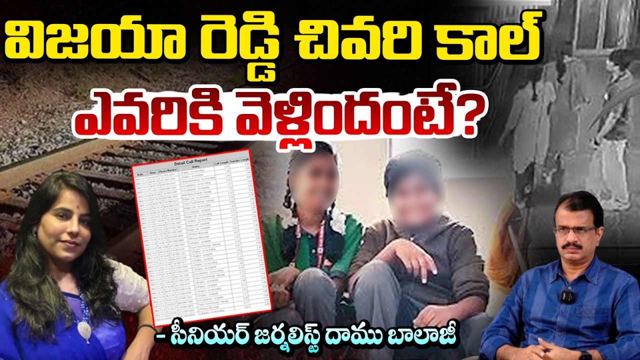 విజయా రెడ్డి చివరి కాల్ ఎవరికి వెళ్లిందంటే? | | Charlapalli Vijayareddy Last Phone Call Latest News