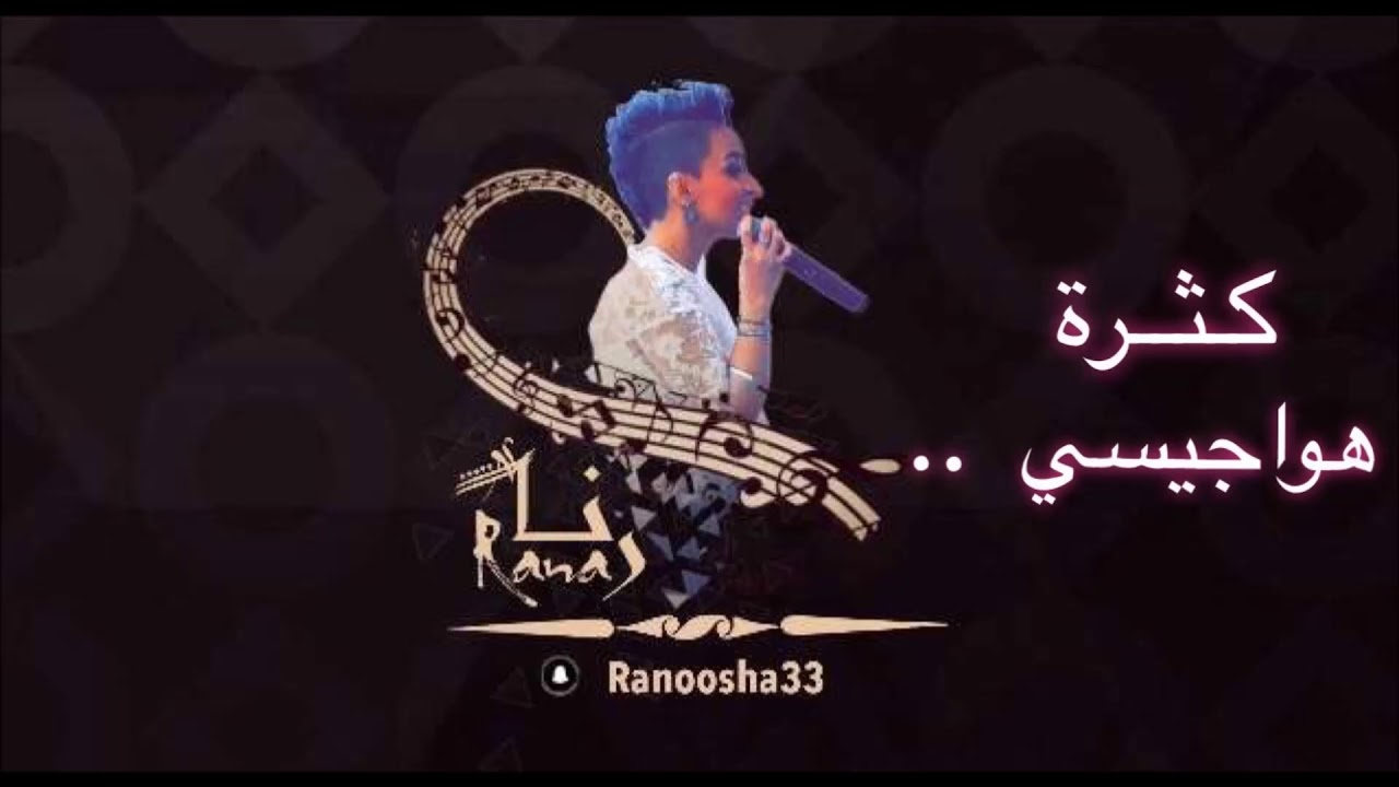 رنا صولا  كثرة هواجيسي