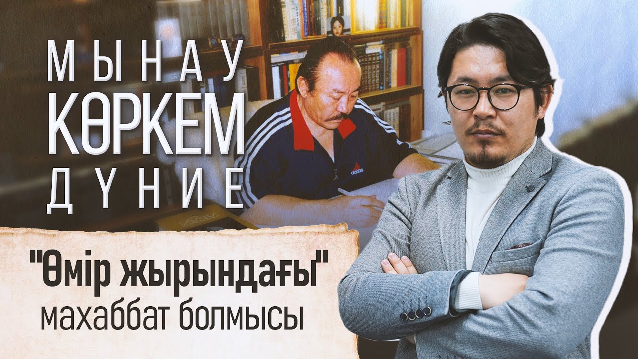 «Өмір жырындағы» махаббат болмысы
