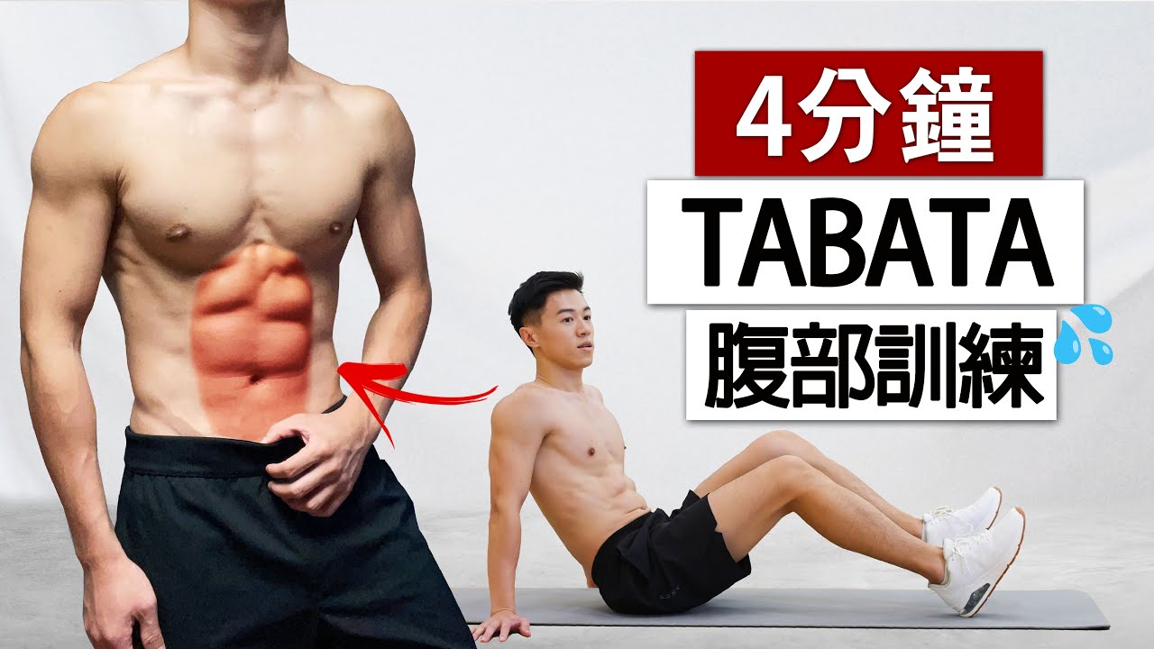 腹肌訓練4分鐘TABATA跟練，適合新手(腹肌、馬甲線)