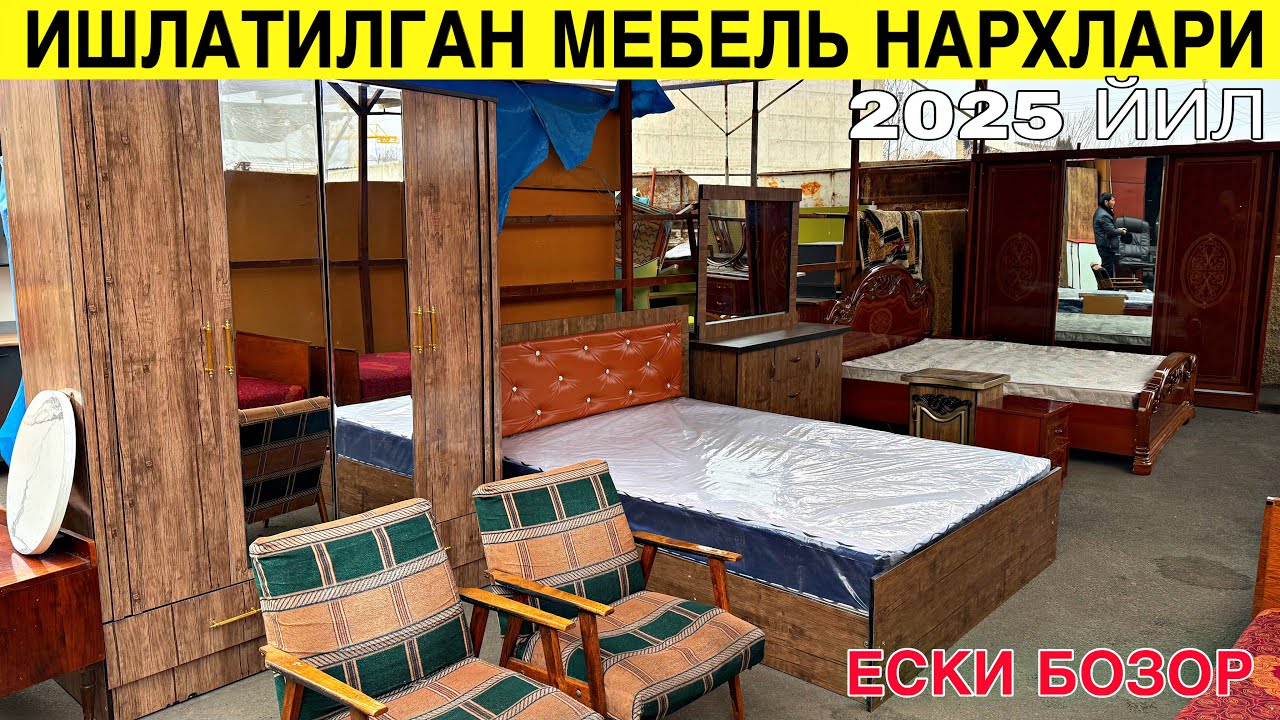 ИШЛАТИЛГАН МЕБЕЛЬ НАРХЛАРИ.2025 ЙИЛ ЕСКИ БОЗОР
