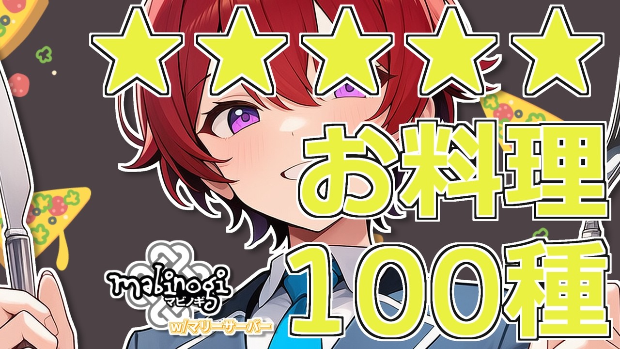 【作業配信】たくさん料理！作る！食べる！第一弾★★★★★【mabinogi 鞠鯖】