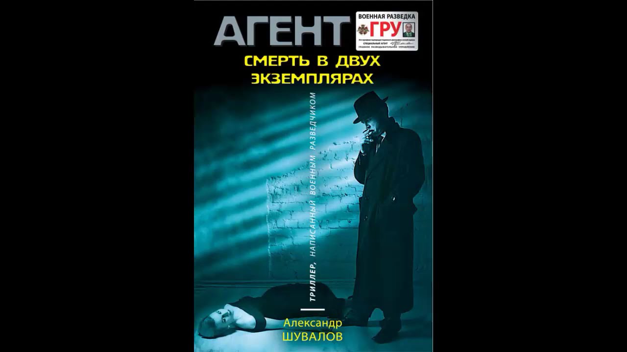 Смерть в двух экземплярах — Александр Шувалов