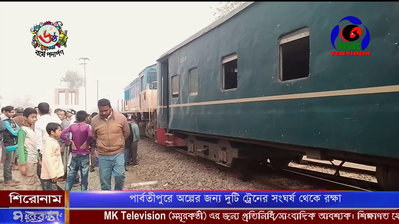 পার্বতীপুরে অল্পের জন্য দুটি ট্রেনের সংঘর্ষ থেকে রক্ষা  ।। MK Television News