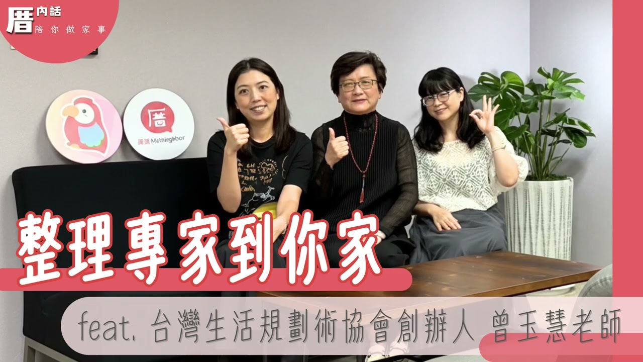年終大掃除，整理收納如何開始？ feat. 台灣生活規劃術協會創辦人曾玉慧老師 | 🎙️ 厝內話EP55