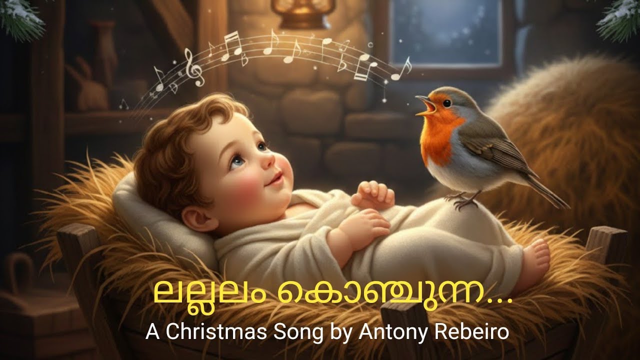 ലല്ലലം കൊഞ്ചുന്ന....