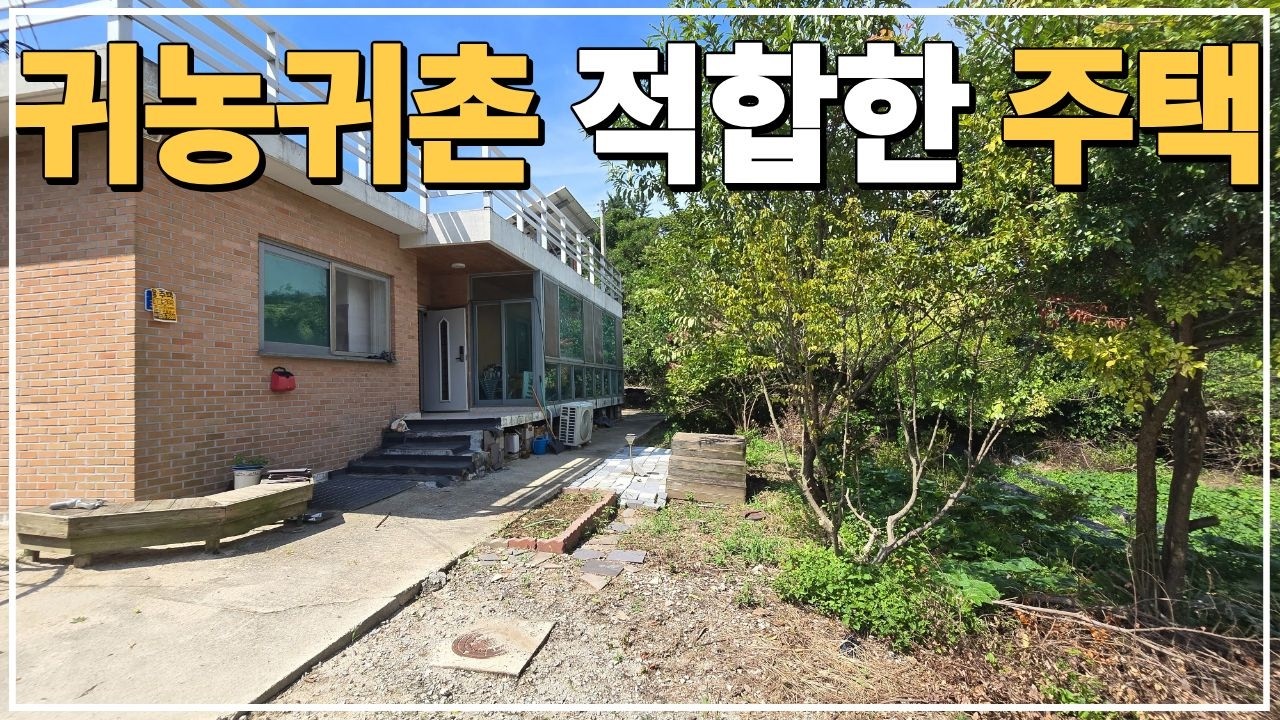 (No.804)토지 554평 귀농귀촌 적합 한적한 입지 철근콘크리트 농가주택 급매매합니다.