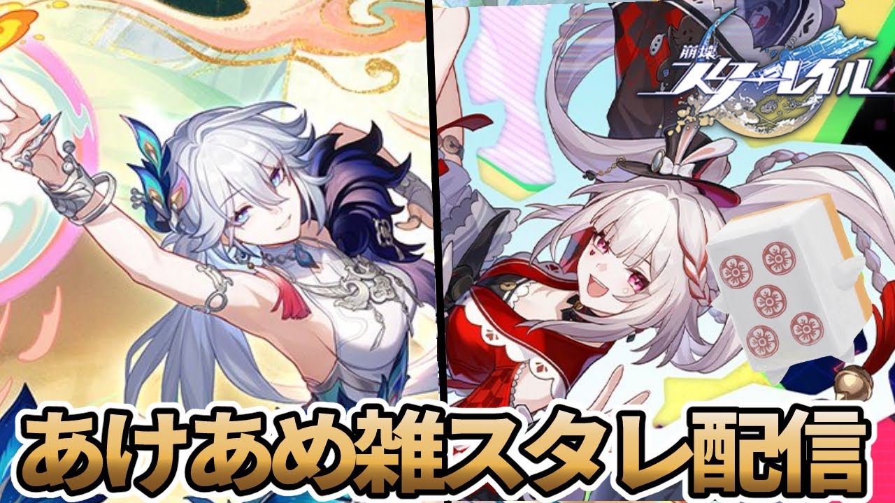 【配信アーカイブ】 【#崩壊スターレイル 】あけおめ雑スタレ配信