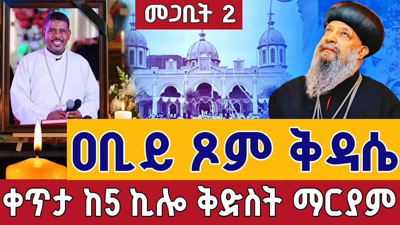⭕️Live 👉ዐቢይ ጾም ቅዳሴ 24ኛ ቀን  👉ቀጥታ ከ5 ኪሎ ቅድስት ማርያም ገዳም መጋቢት 2  ||Live Abiy tsom kidase St. Mary Mar 11