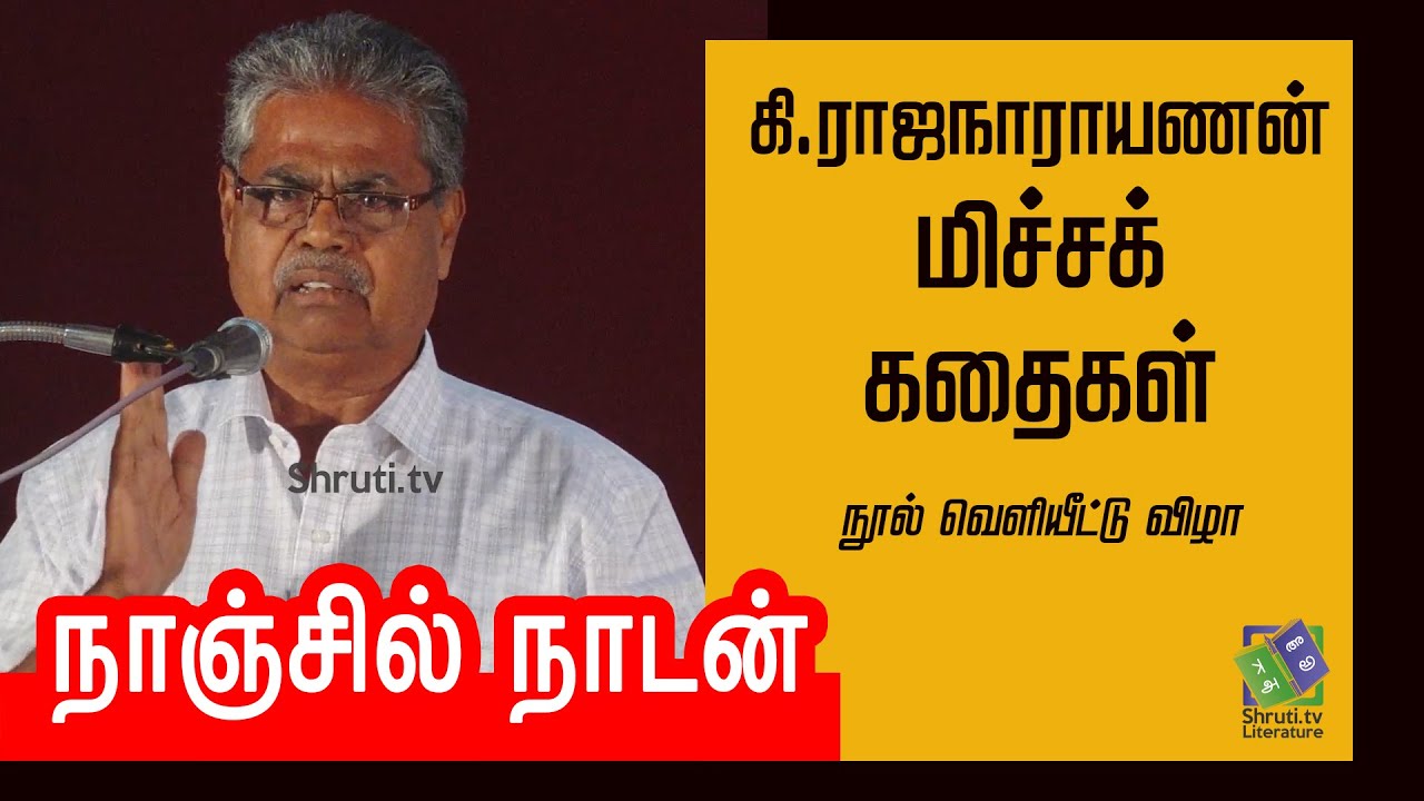 Nanjil Nadan speech | கி.ராஜநாராயணன் - மிச்சக் கதைகள் | நாஞ்சில் நாடன்