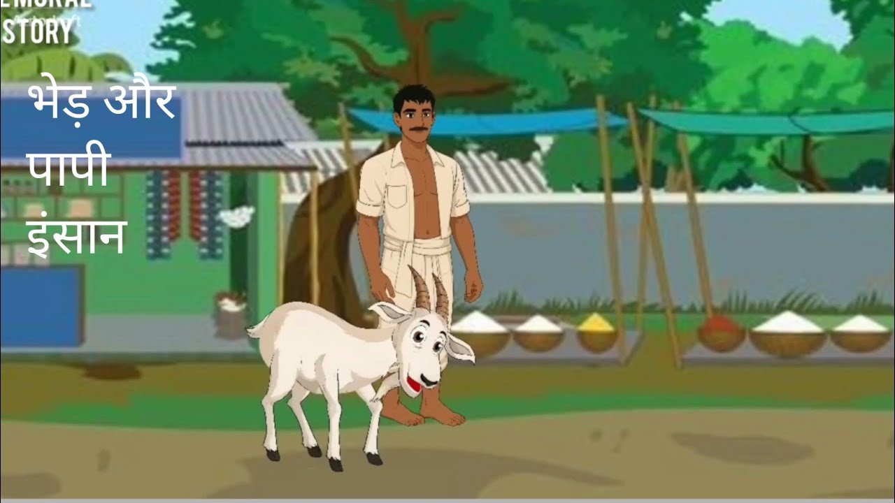भेड़ और पापी इंसान/ bhed aur paapi Insan/ cartoon video/cartoon video