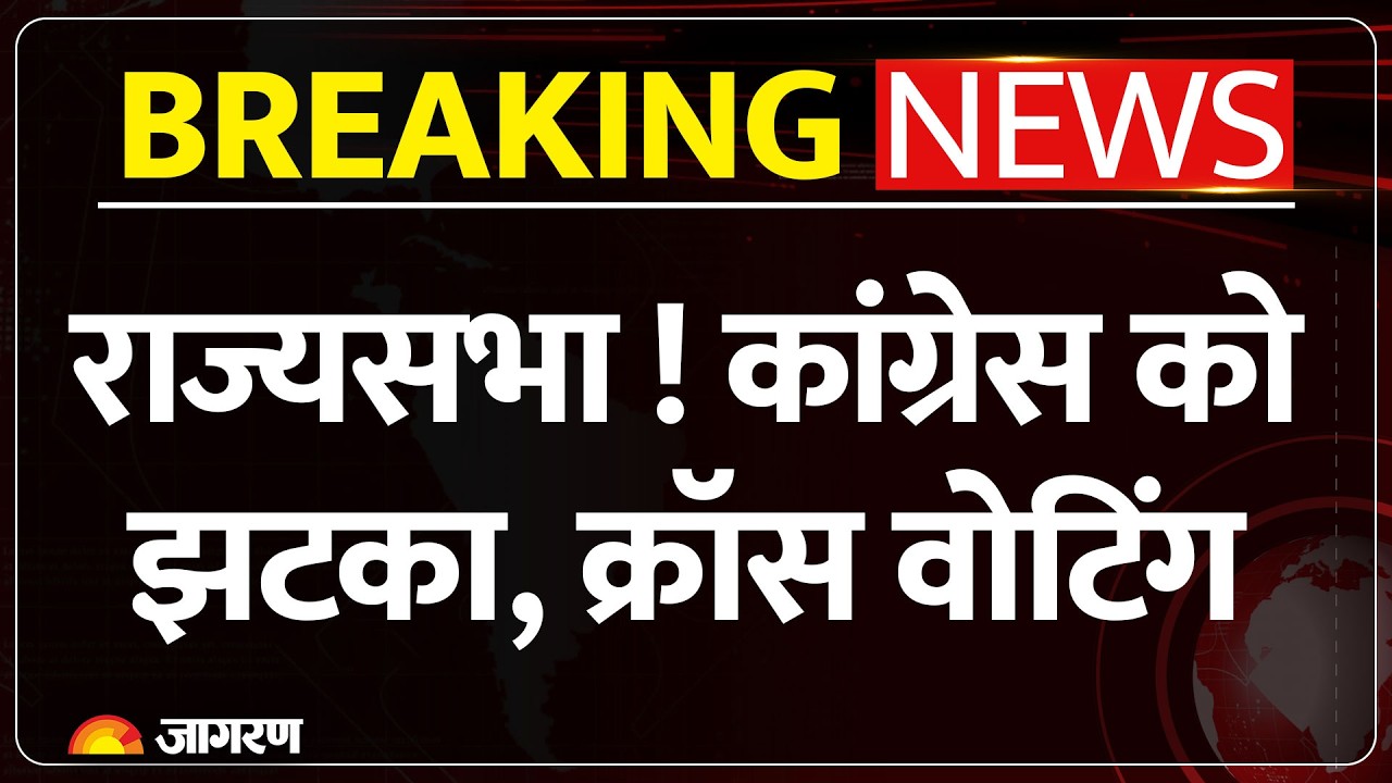 Rajya Sabha Voting : राज्यसभा ! कांग्रेस को झटका, क्रॉस वोटिंग  RJD | NDA | AIMIM