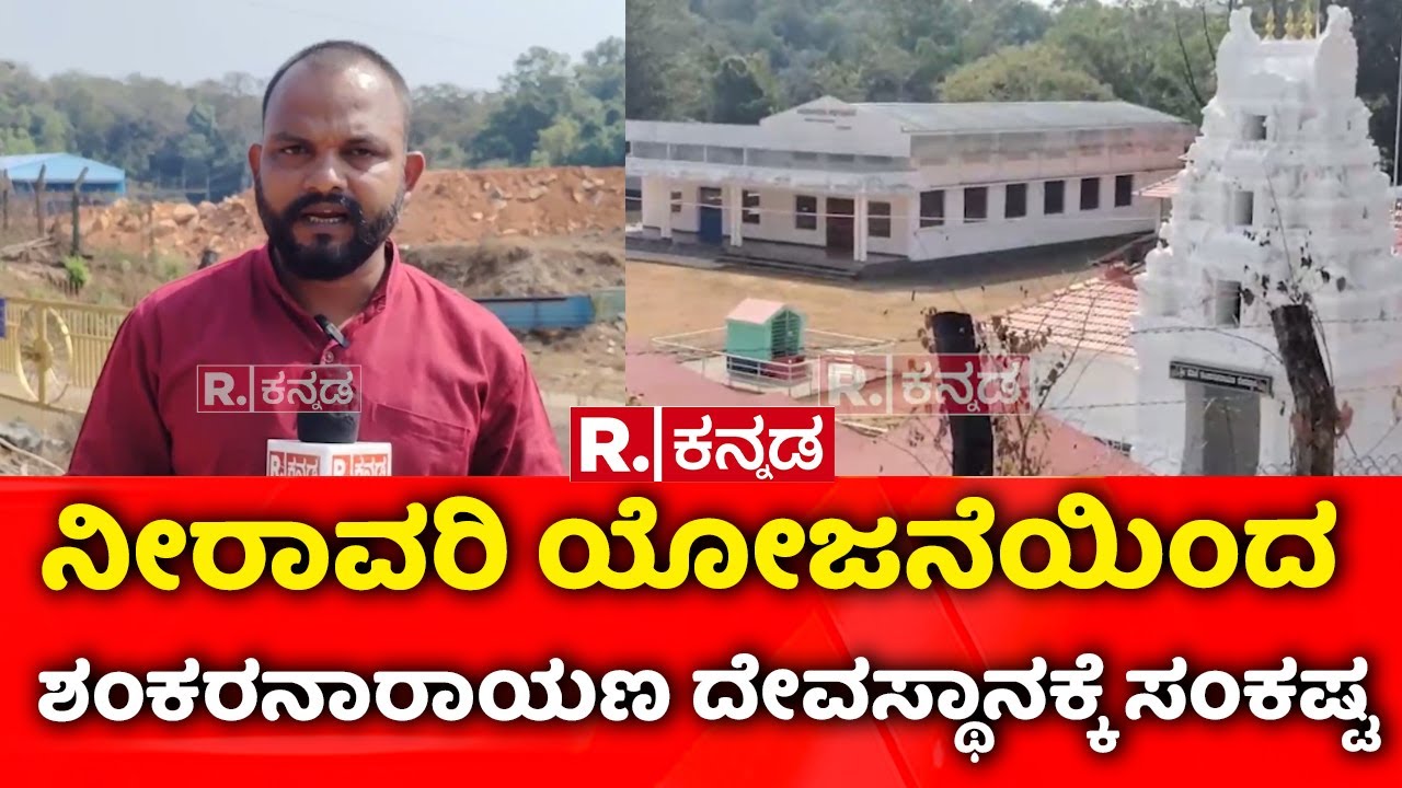 Sankaranarayanan Temple |ನೀರಾವರಿ ಯೋಜನೆಯಿಂದ    ಶಂಕರನಾರಾಯಣ ದೇವಸ್ಥಾನಕ್ಕೆ ಸಂಕಷ್ಟ | Udupi