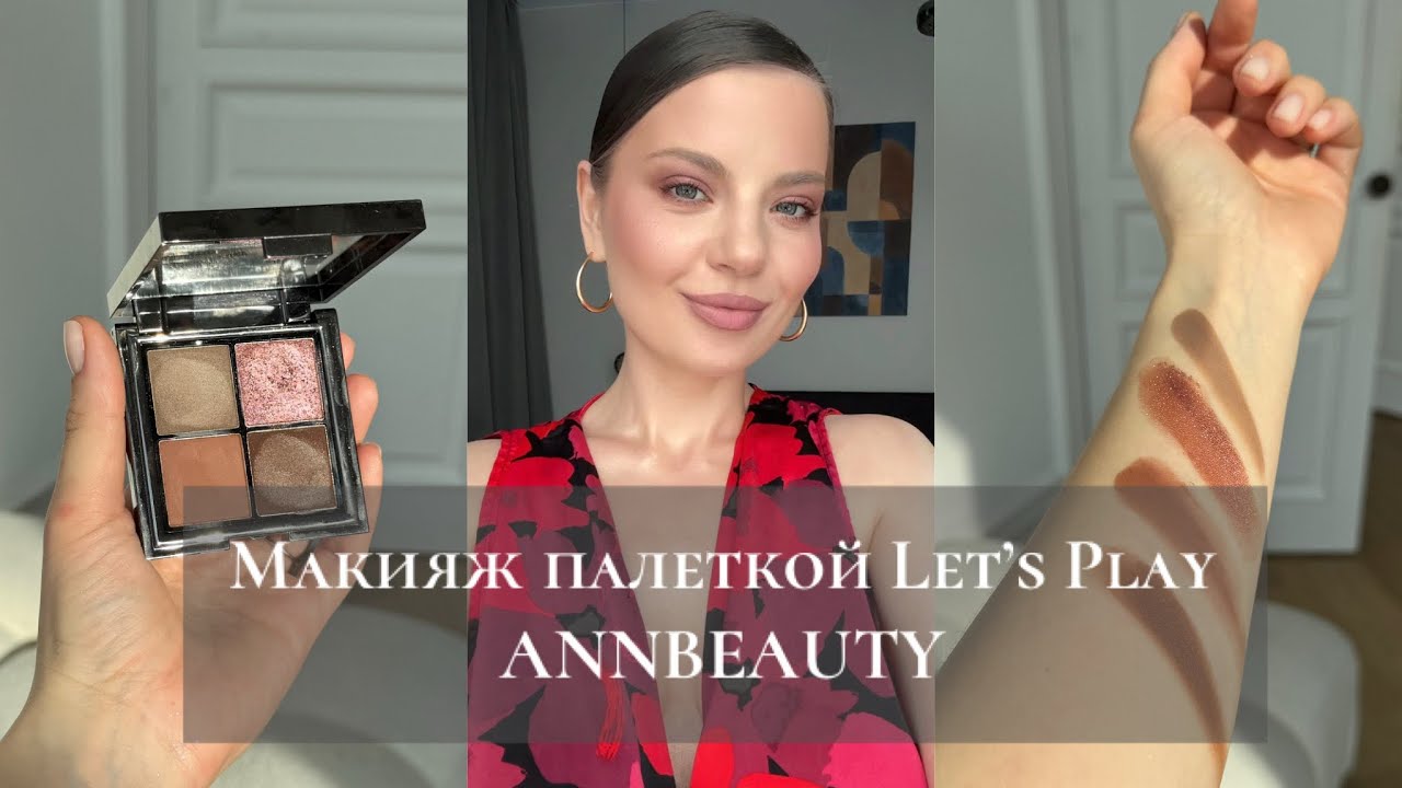 Урок по макияжу глаз с палеткой Annbeauty 