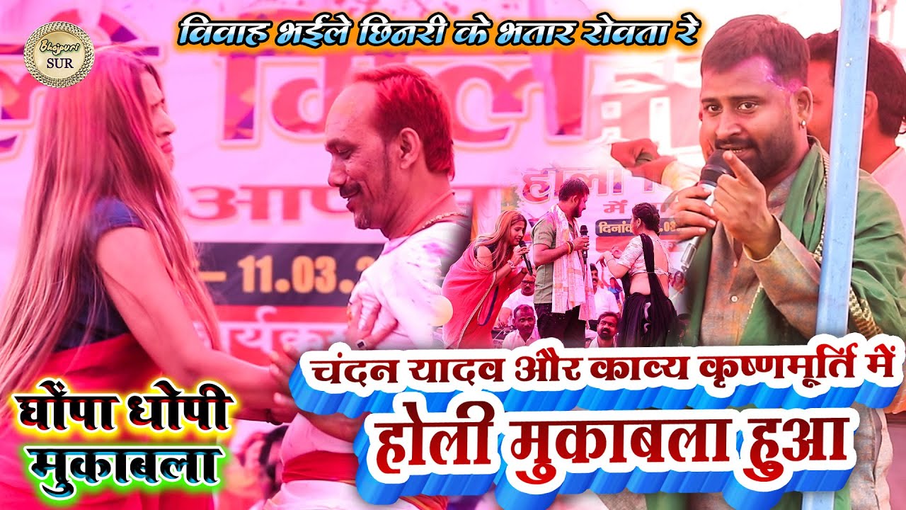 #Chandan_Yadav और #Kavya में घोंपा धोपी होली मुकाबला हुआ // विवाह भईले छिनरी के भतार रोवता रे 2025