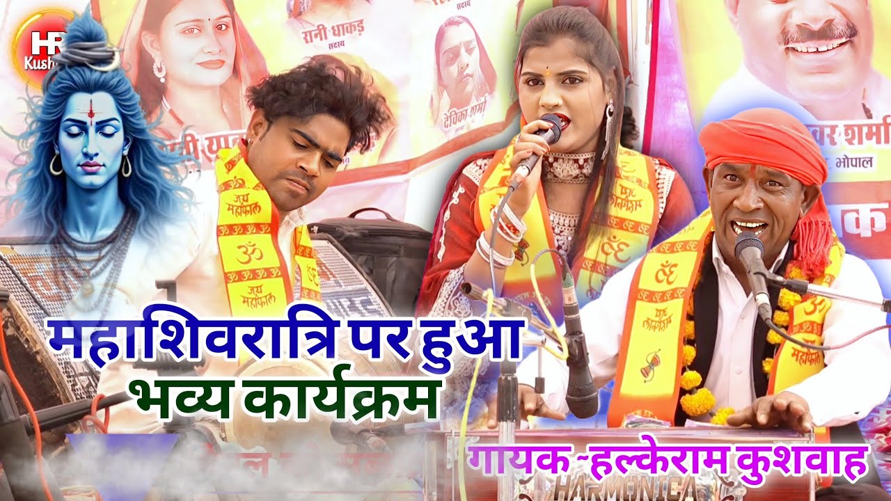 महाशिवरात्रि पर उमड़ा जनसैलाब | भोले बाबा बजा रहे डमरू नचत आ रही सब जोगनिया | Halke Ram Kushwah&Neha