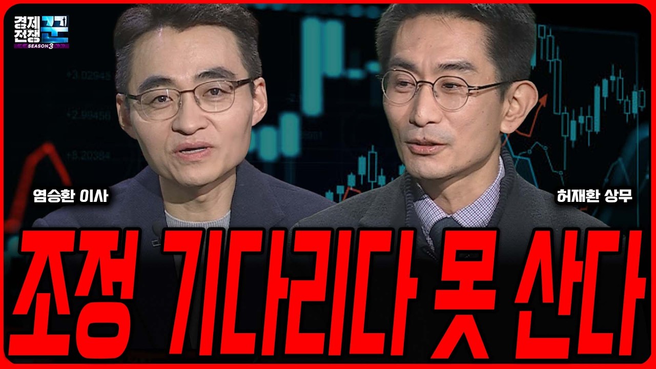 반도체 아직도 싸다! 지금 시장을 두려워할 필요 없는 이유ㅣ허재환 ·염승환 ㅣ 경제전쟁꾼