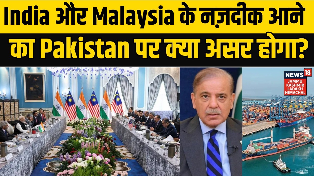 PM Modi in Malaysia | India और Malaysia के नज़दीक आने का Pakistan पर क्या असर होगा? NEWS18 JKLH |