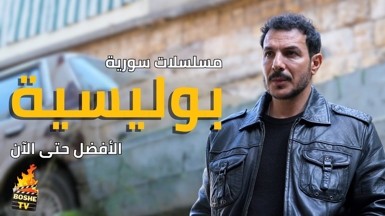 أفضل 15 مسلسلات سورية بوليسية مشوقة | الأفضل حتى الآن