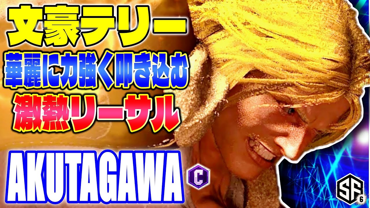 【スト6】文豪テリー 華麗に力強く叩き込む激アツリーサル あくたがわ (テリー) 【SF6】