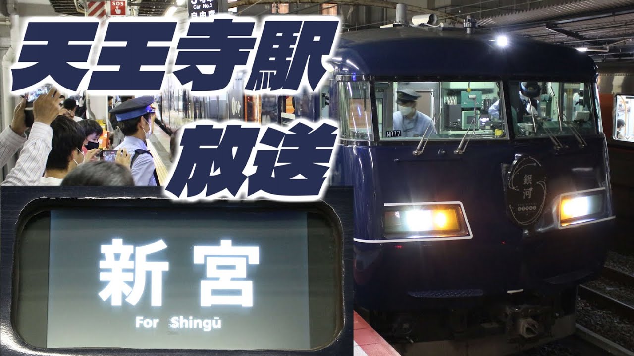 紀南WE銀河 新宮行き　天王寺駅放送