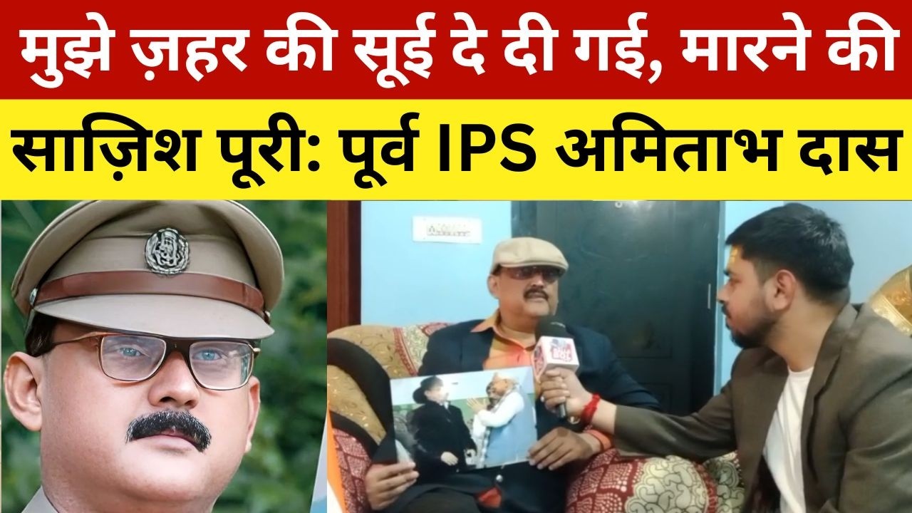 मुझे ज़हर की सूई दे दी गई, मारने की साज़िश पूरी: पूर्व IPS अमिताभ दास | IPS Amitabh Das