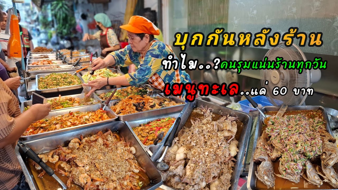 บุกถึงหลังร้าน‼️ทำไมเมนูทะเลแค่ 60 บาท..? ป้าแก้วตักแกง