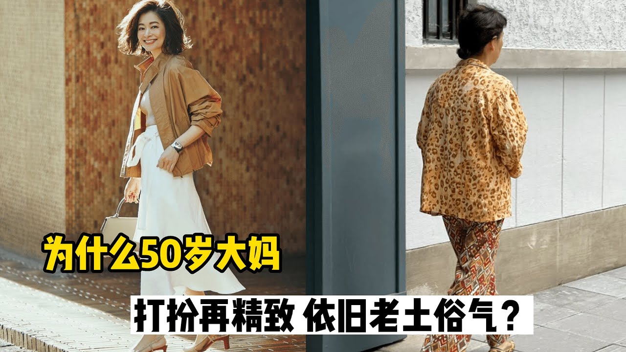 为什么50岁大妈，打扮再精致，依旧老土俗气？理清楚这4点太关键了