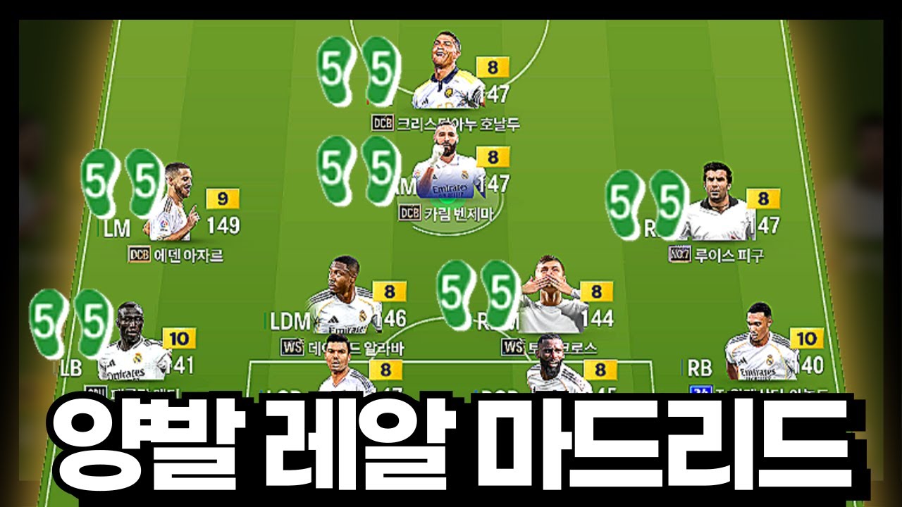 양발 레알 마드리드!!! #2경